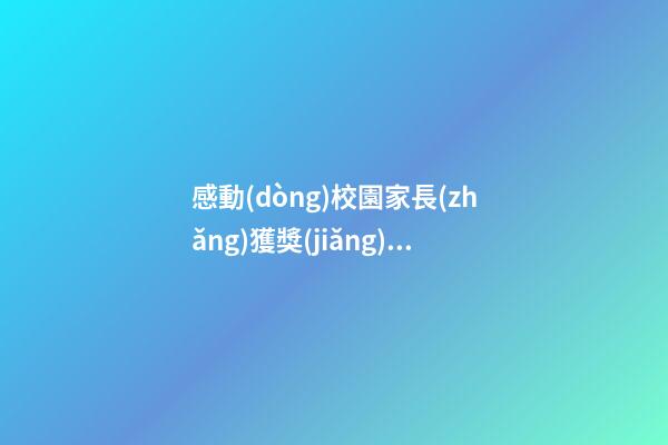 感動(dòng)校園家長(zhǎng)獲獎(jiǎng)感言