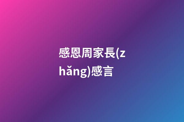 感恩周家長(zhǎng)感言