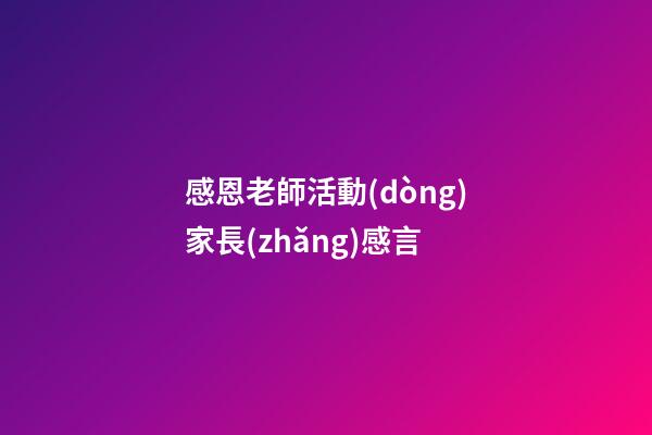 感恩老師活動(dòng)家長(zhǎng)感言