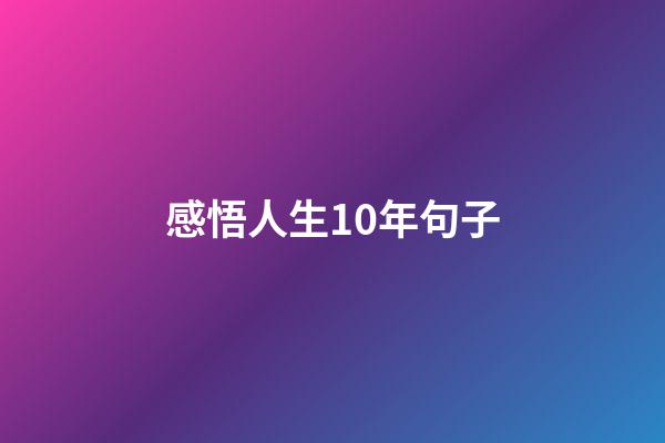 感悟人生10年句子