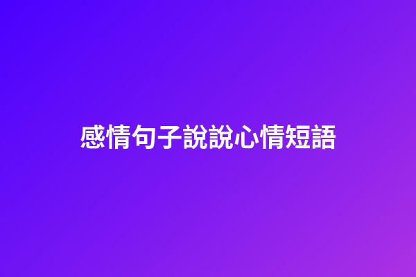 感情句子說說心情短語