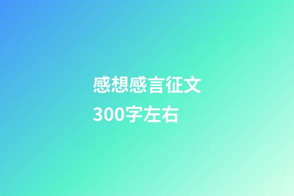 感想感言征文300字左右