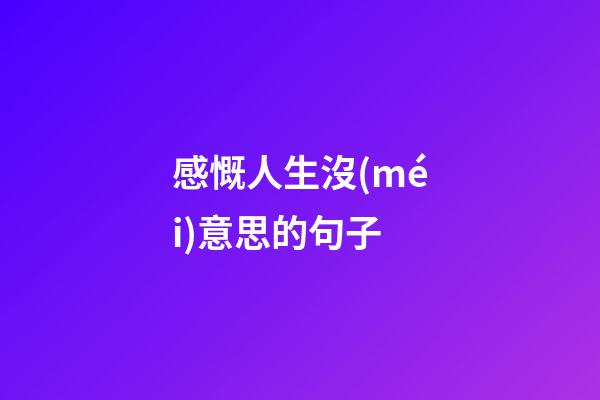 感慨人生沒(méi)意思的句子