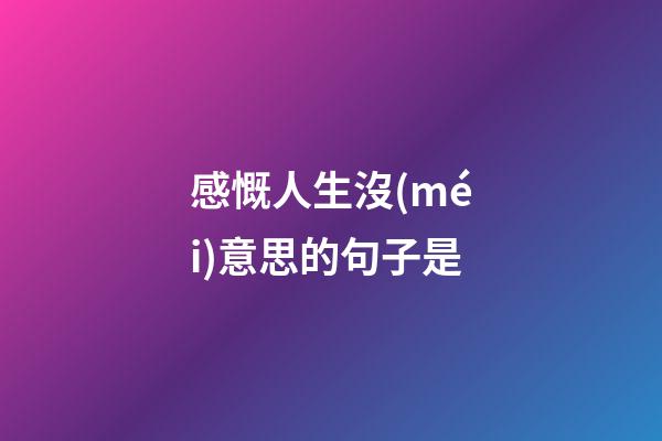 感慨人生沒(méi)意思的句子是