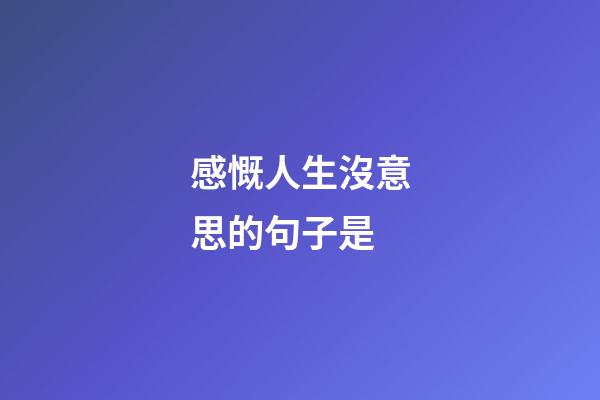 感慨人生沒意思的句子是