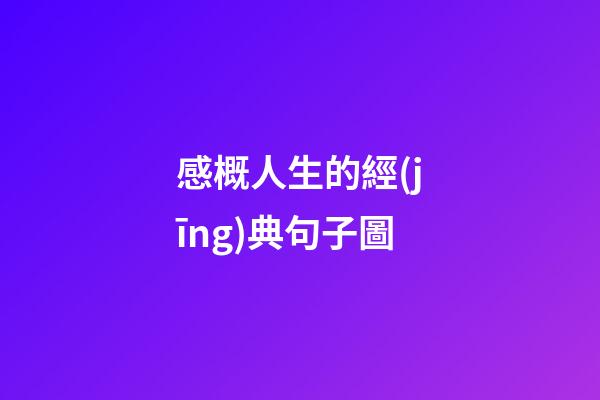 感概人生的經(jīng)典句子圖