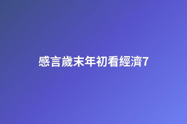 感言歲末年初看經濟7