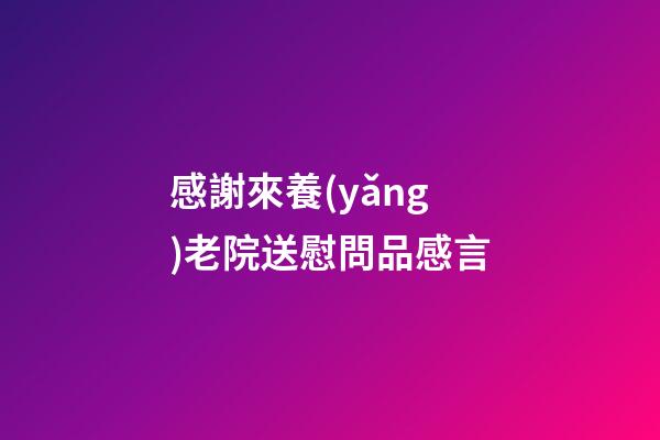 感謝來養(yǎng)老院送慰問品感言