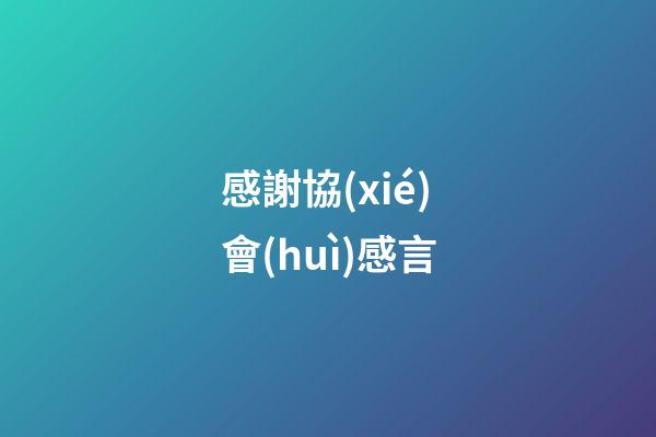 感謝協(xié)會(huì)感言