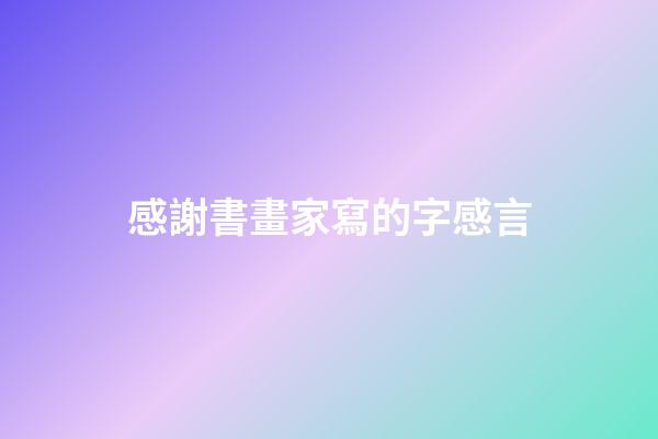 感謝書畫家寫的字感言