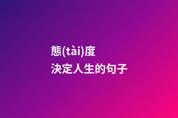 態(tài)度決定人生的句子