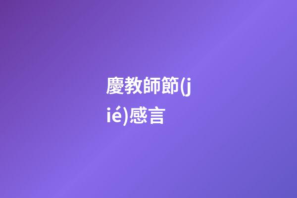 慶教師節(jié)感言