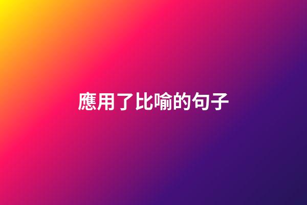 應用了比喻的句子