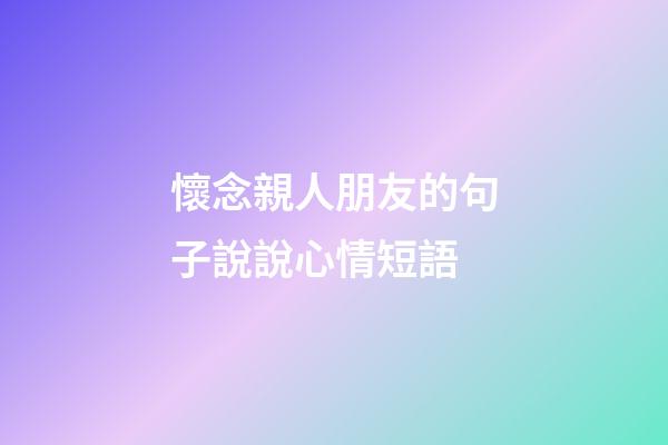 懷念親人朋友的句子說說心情短語