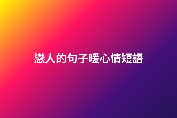 戀人的句子暖心情短語