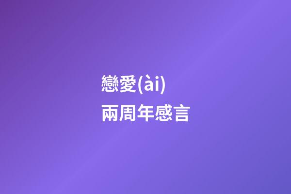 戀愛(ài)兩周年感言