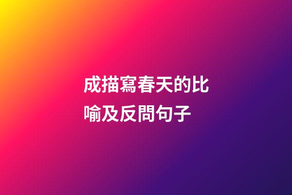 成描寫春天的比喻及反問句子