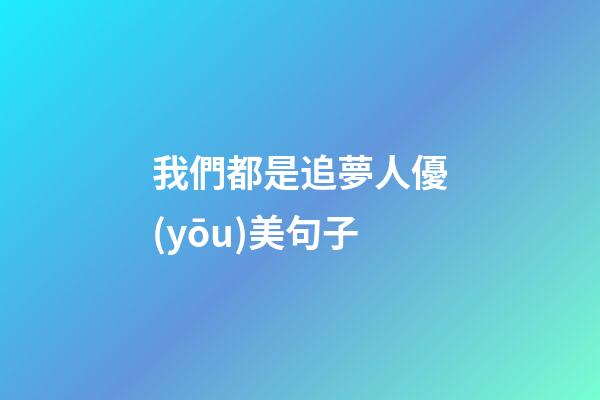 我們都是追夢人優(yōu)美句子