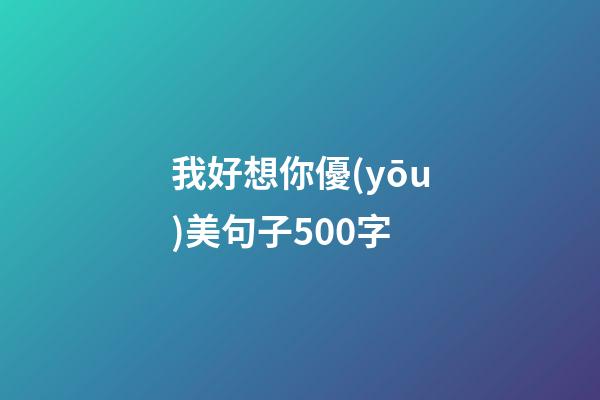 我好想你優(yōu)美句子500字