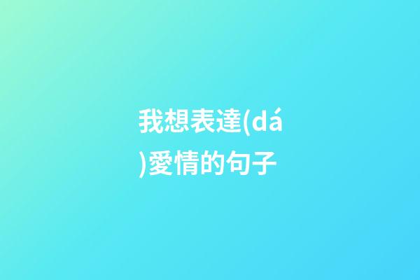 我想表達(dá)愛情的句子