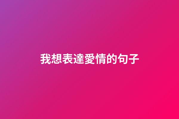 我想表達愛情的句子