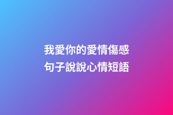 我愛你的愛情傷感句子說說心情短語