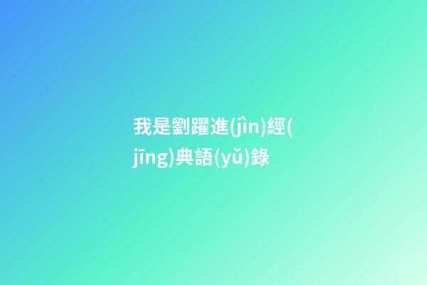 我是劉躍進(jìn)經(jīng)典語(yǔ)錄