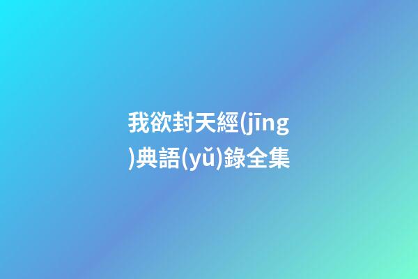 我欲封天經(jīng)典語(yǔ)錄全集