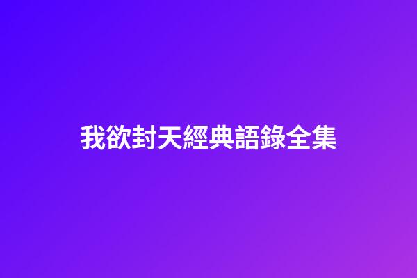 我欲封天經典語錄全集