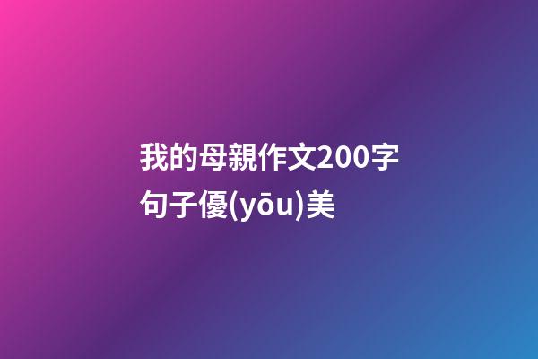 我的母親作文200字句子優(yōu)美