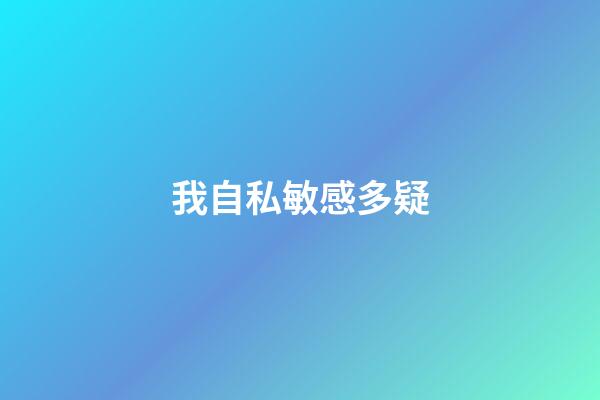 我自私敏感多疑