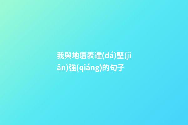 我與地壇表達(dá)堅(jiān)強(qiáng)的句子