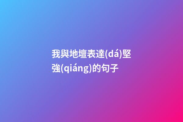 我與地壇表達(dá)堅強(qiáng)的句子