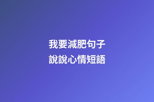 我要減肥句子說說心情短語