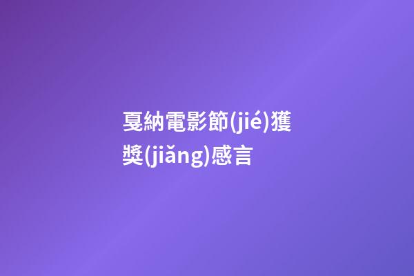 戛納電影節(jié)獲獎(jiǎng)感言