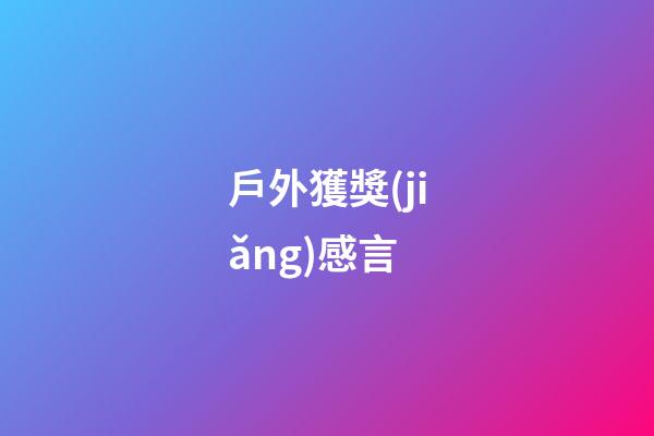 戶外獲獎(jiǎng)感言