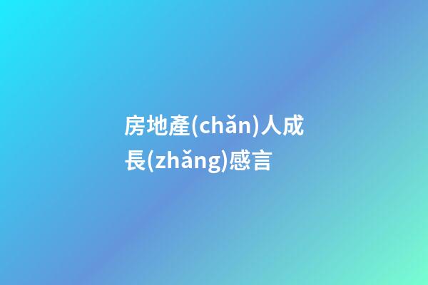 房地產(chǎn)人成長(zhǎng)感言