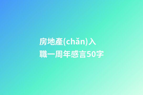 房地產(chǎn)入職一周年感言50字