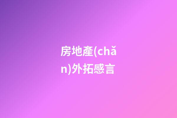 房地產(chǎn)外拓感言