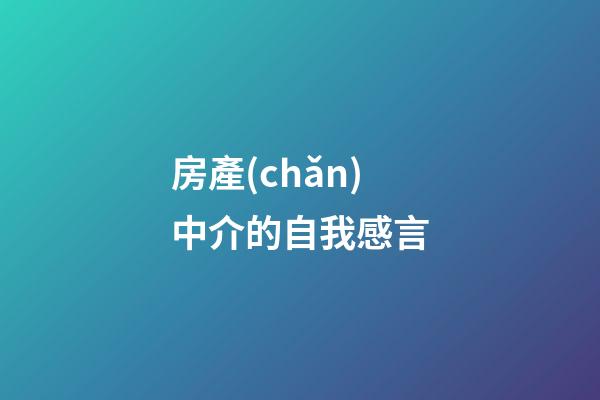 房產(chǎn)中介的自我感言