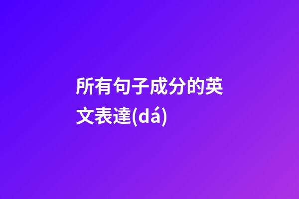 所有句子成分的英文表達(dá)