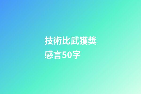 技術比武獲獎感言50字