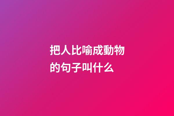 把人比喻成動物的句子叫什么