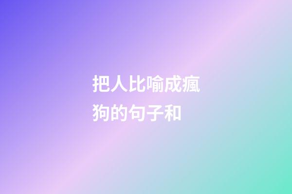 把人比喻成瘋狗的句子和