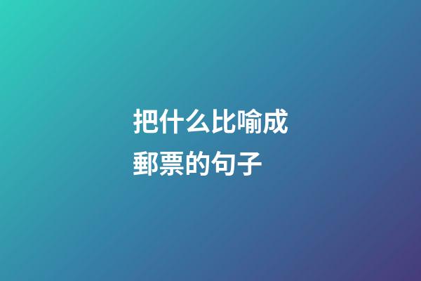 把什么比喻成郵票的句子