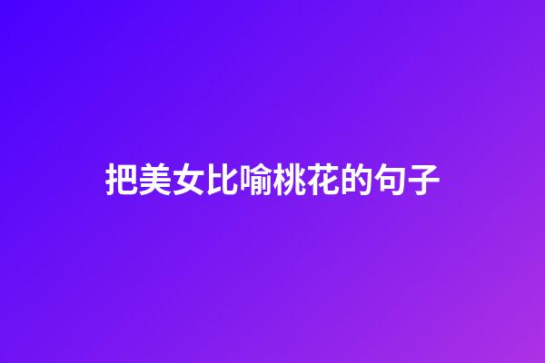 把美女比喻桃花的句子