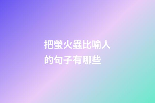 把螢火蟲比喻人的句子有哪些