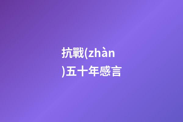 抗戰(zhàn)五十年感言