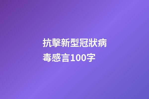 抗擊新型冠狀病毒感言100字