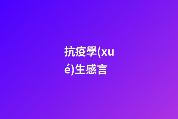 抗疫學(xué)生感言